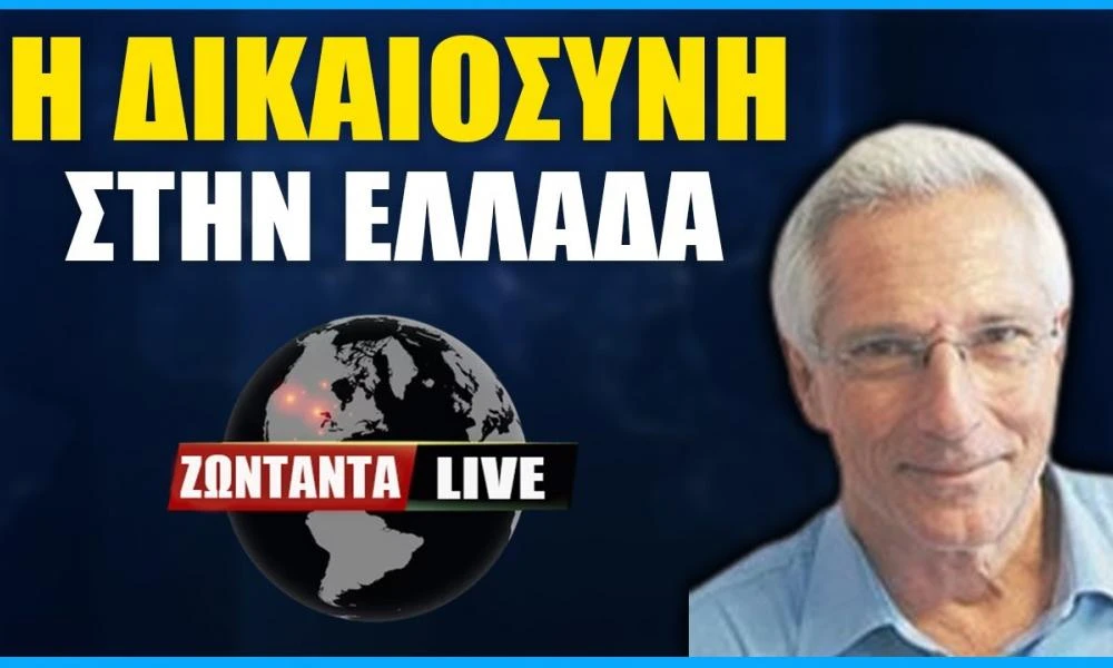 LIVE: Η δικαιοσύνη στην Ελλάδα